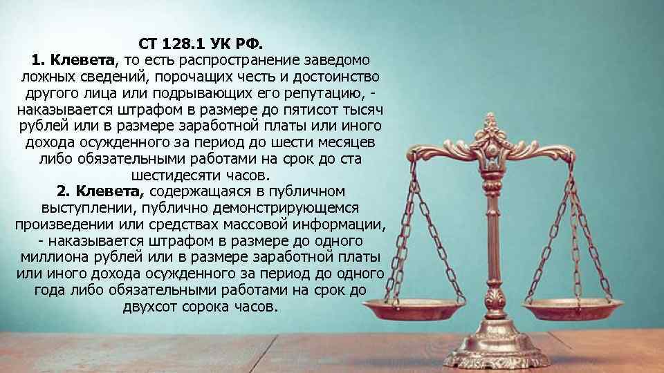 СТ 128. 1 УК РФ. 1. Клевета, то есть распространение заведомо ложных сведений, порочащих