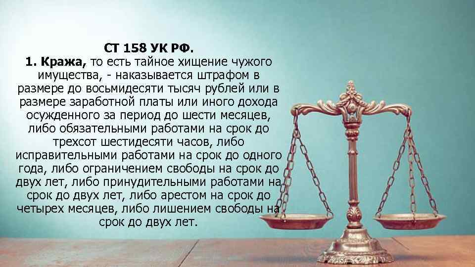Ук июнь рф. Хищение статья. 158 Статья уголовного кодекса. Кража статья УК. Хищение УК РФ.