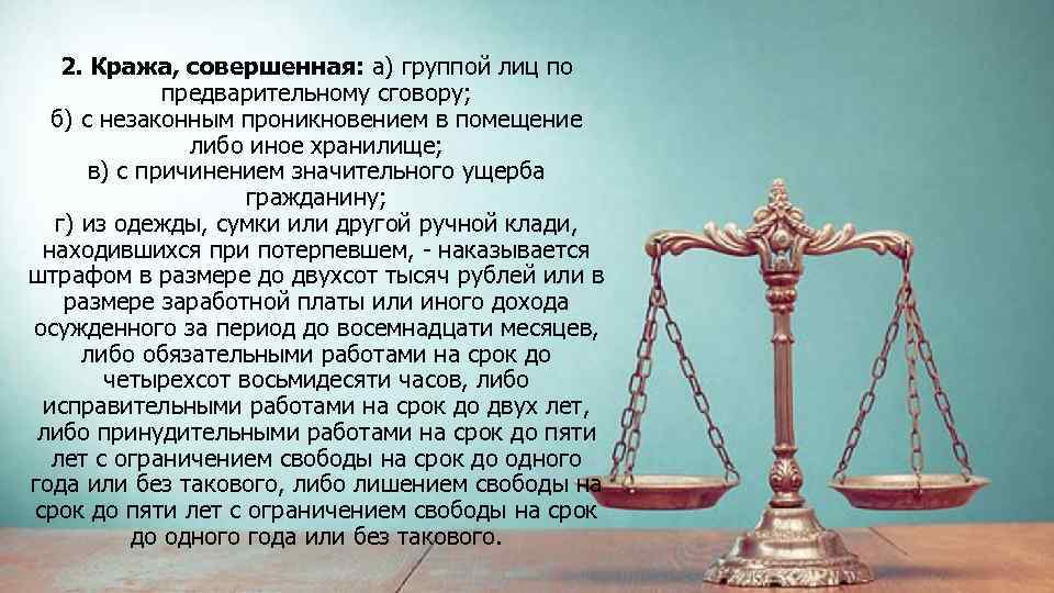 2. Кража, совершенная: а) группой лиц по предварительному сговору; б) с незаконным проникновением в