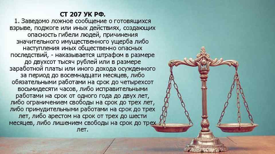 СТ 207 УК РФ. 1. Заведомо ложное сообщение о готовящихся взрыве, поджоге или иных