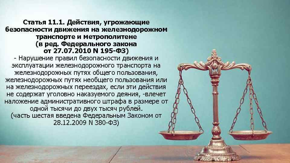 Статья 11. 1. Действия, угрожающие безопасности движения на железнодорожном транспорте и метрополитене (в ред.