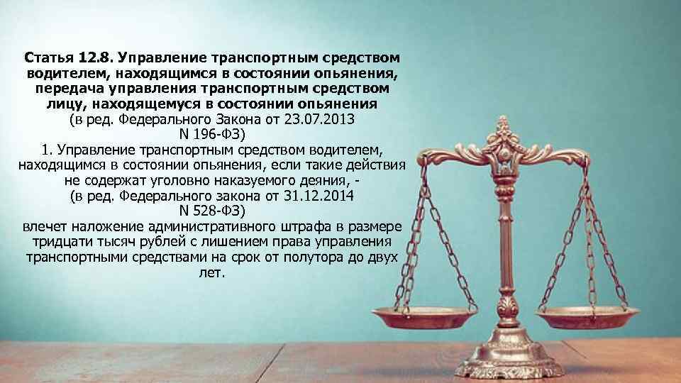 Статья 12. 8. Управление транспортным средством водителем, находящимся в состоянии опьянения, передача управления транспортным