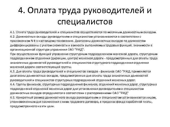 Оплата труда директора. Оплата труда руководителей и специалистов. Оплата т уда руководителей, специалистов и служащих.