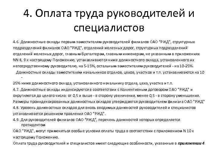 Оплаты труда руководителей. Оплата труда руководителей и специалистов. Оплата труда руководителей специалистов и служащих. Особенности оплаты труда специалистов и руководителей. Условия оплаты труда руководителя учреждения.