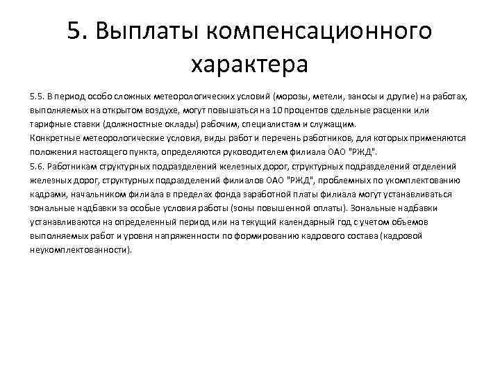 5. Выплаты компенсационного характера 5. 5. В период особо сложных метеорологических условий (морозы, метели,