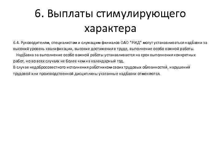 6. Выплаты стимулирующего характера 6. 4. Руководителям, специалистам и служащим филиалов ОАО 