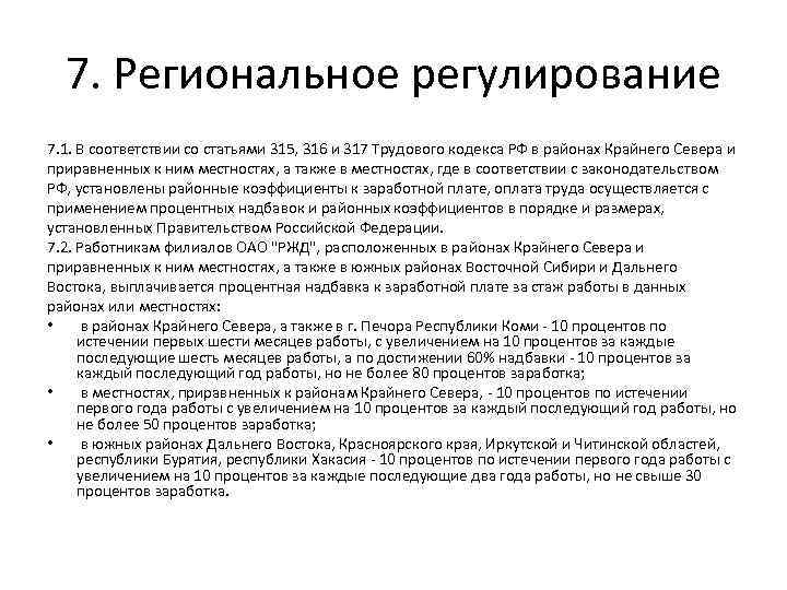 7. Региональное регулирование 7. 1. В соответствии со статьями 315, 316 и 317 Трудового