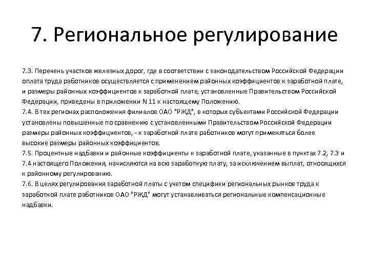 7. Региональное регулирование 7. 3. Перечень участков железных дорог, где в соответствии с законодательством