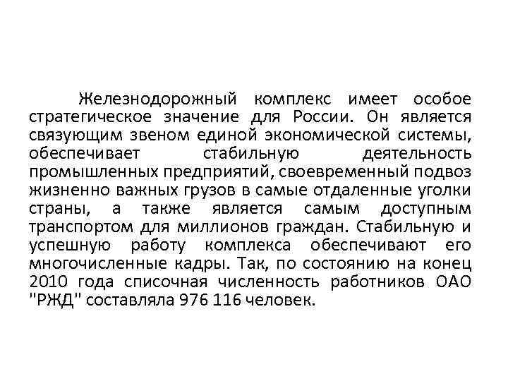  Железнодорожный комплекс имеет особое стратегическое значение для России. Он является связующим звеном единой