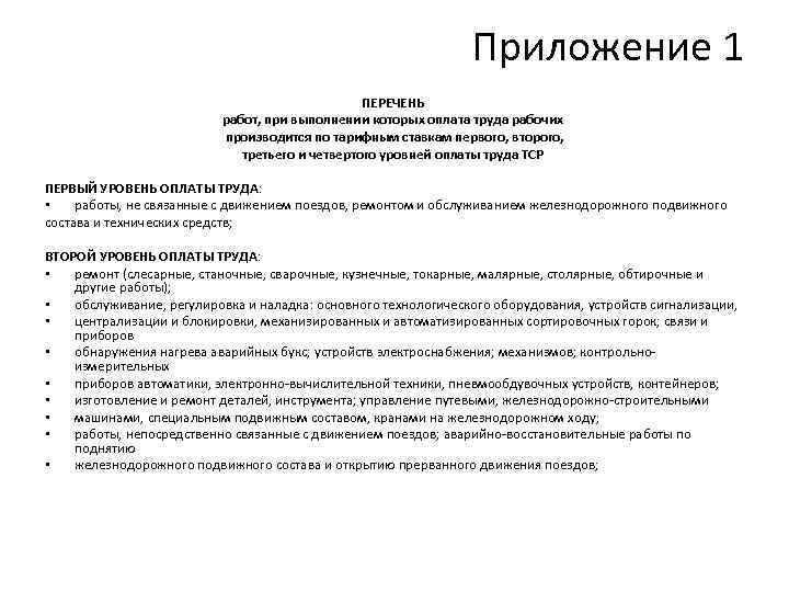 Приложение 1 ПЕРЕЧЕНЬ работ, при выполнении которых оплата труда рабочих производится по тарифным ставкам