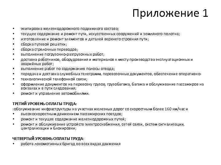 Приложение 1 • • • экипировка железнодорожного подвижного состава; текущее содержание и ремонт пути,