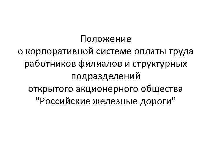 Положение о корпоративной системе оплаты труда работников филиалов и структурных подразделений открытого акционерного общества