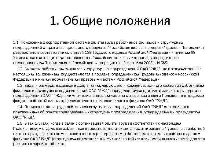 1. Общие положения 1. 1. Положение о корпоративной системе оплаты труда работников филиалов и