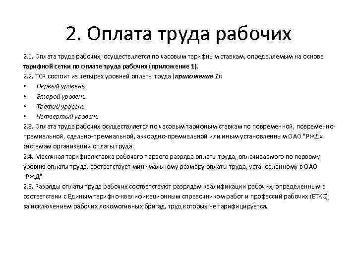 2. Оплата труда рабочих 2. 1. Оплата труда рабочих, осуществляется по часовым тарифным ставкам,