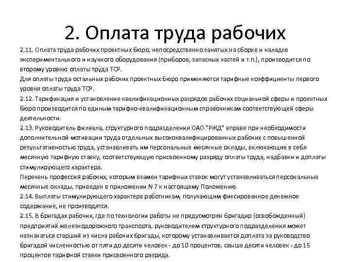 2. Оплата труда рабочих 2. 11. Оплата труда рабочих проектных бюро, непосредственно занятых на