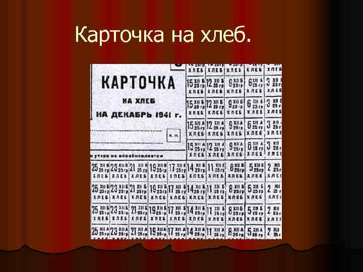 Карточка на хлеб. 
