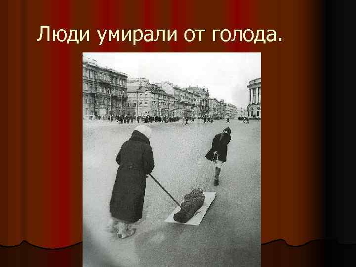 Люди умирали от голода. 