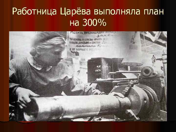 Работница Царёва выполняла план на 300% 