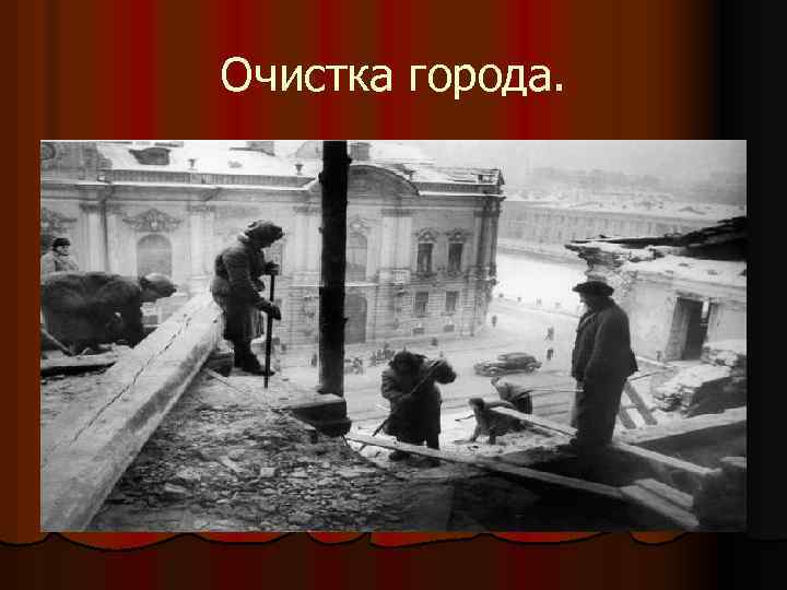 Очистка города. 