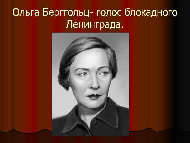Ольга Берггольц- голос блокадного Ленинграда. 
