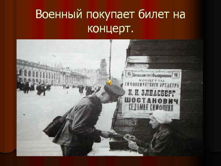 Военный покупает билет на концерт. 