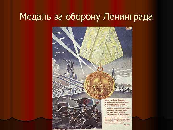 Медаль за оборону Ленинграда 