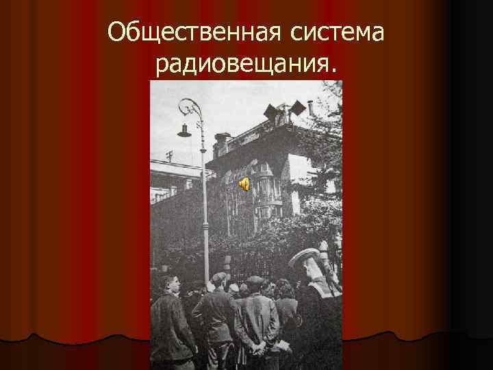 Общественная система радиовещания. 
