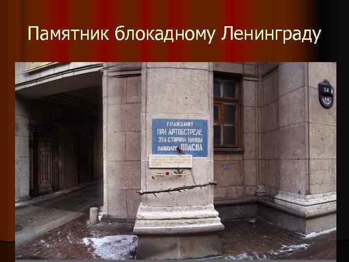 Памятник блокадному Ленинграду 