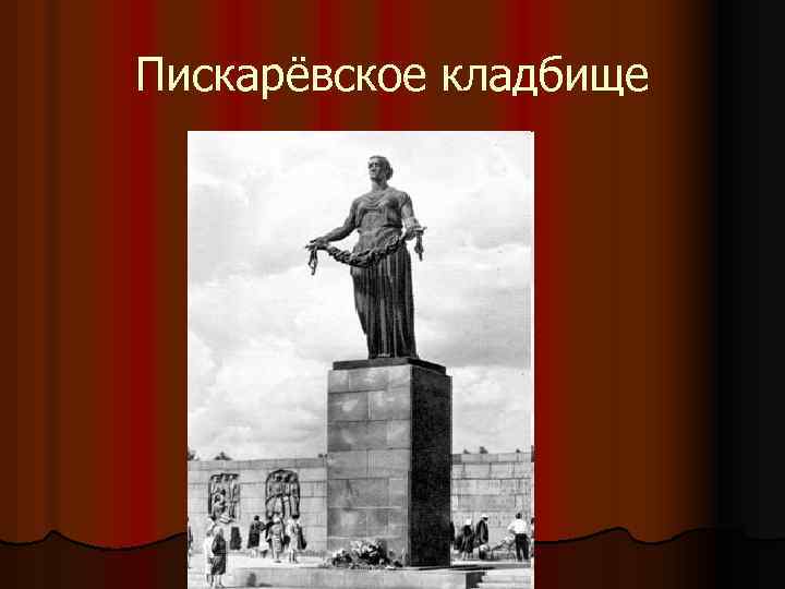 Пискарёвское кладбище 