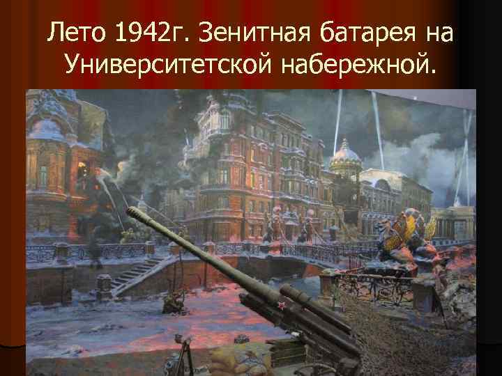 Лето 1942 г. Зенитная батарея на Университетской набережной. 