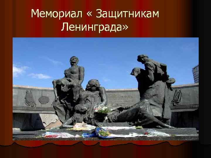 Мемориал « Защитникам Ленинграда» 