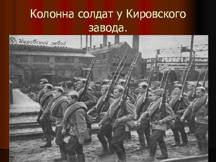 Колонна солдат у Кировского завода. 