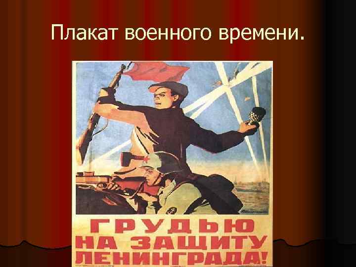 Плакат военного времени. 