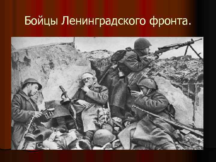 Бойцы Ленинградского фронта. 