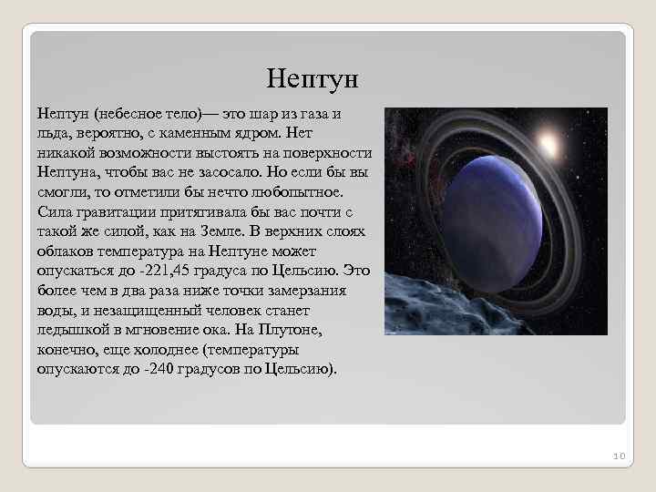 Нептун (небесное тело)— это шар из газа и льда, вероятно, с каменным ядром. Нет