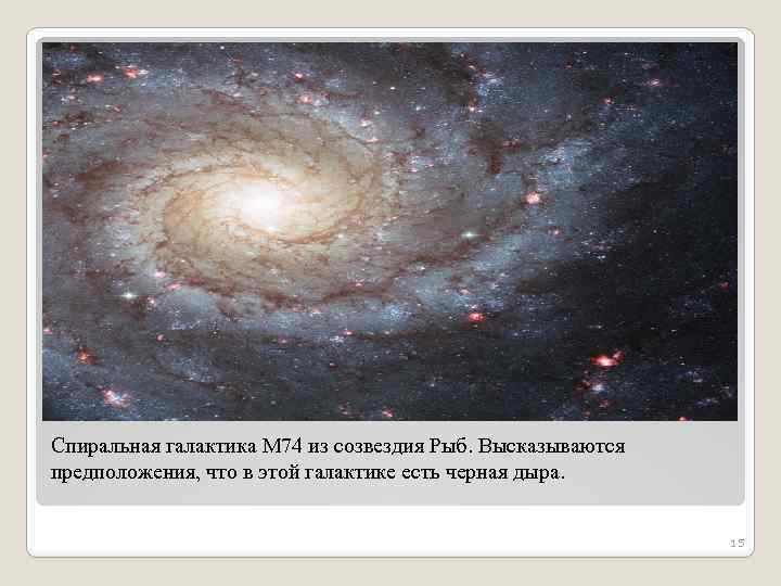 Спиральная галактика M 74 из созвездия Рыб. Высказываются предположения, что в этой галактике есть