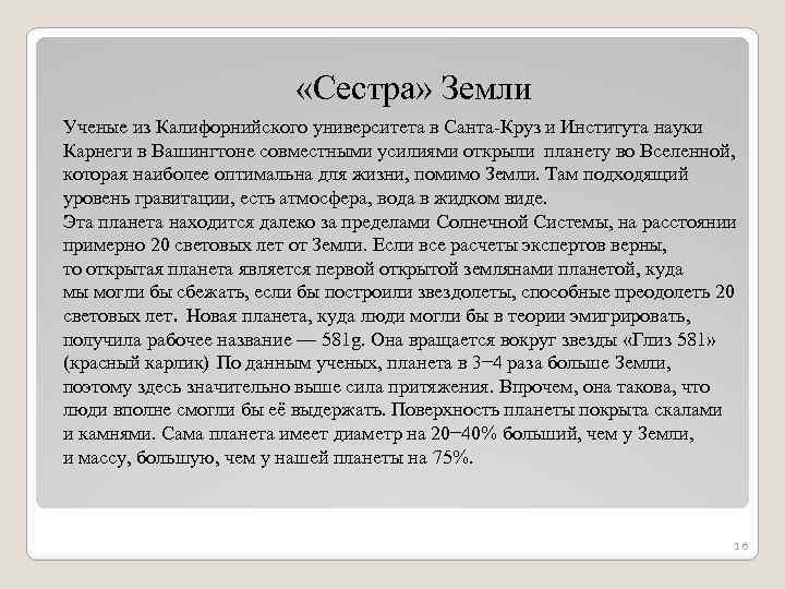  «Сестра» Земли Ученые из Калифорнийского университета в Санта-Круз и Института науки Карнеги в