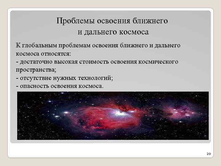 Глобальная проблема мирного освоения космоса презентация