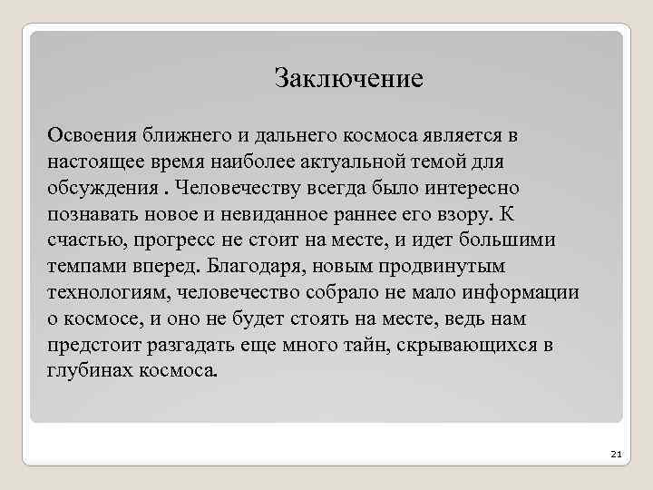 Вывод перспектива. Освоение ближнего и дальнего космоса. Освоение космоса заключение. Перспективы исследования дальнего космоса. Освоение дальнего космоса выводы.