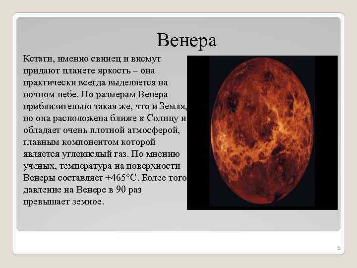 Венера Кстати, именно свинец и висмут придают планете яркость – она практически всегда выделяется