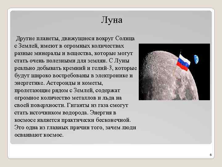 Луна Другие планеты, движущиеся вокруг Солнца с Землей, имеют в огромных количествах разные минералы