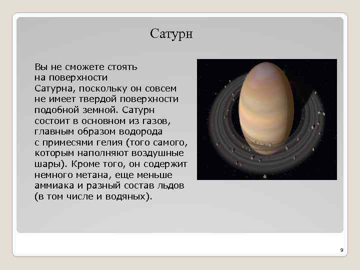 Сатурн Вы не сможете стоять на поверхности Сатурна, поскольку он совсем не имеет твердой