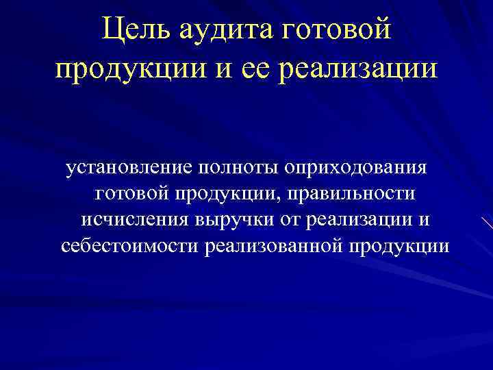 Цель аудита готовой продукции и ее реализации установление полноты оприходования готовой продукции, правильности исчисления