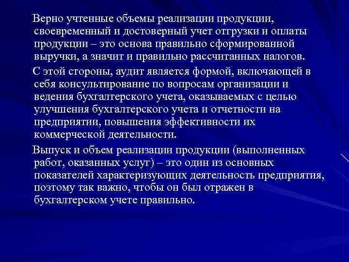 Верно учтенные объемы реализации продукции, своевременный и достоверный учет отгрузки и оплаты продукции –