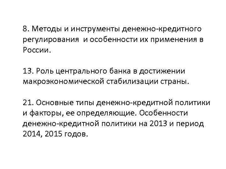 8. Методы и инструменты денежно-кредитного регулирования и особенности их применения в России. 13. Роль