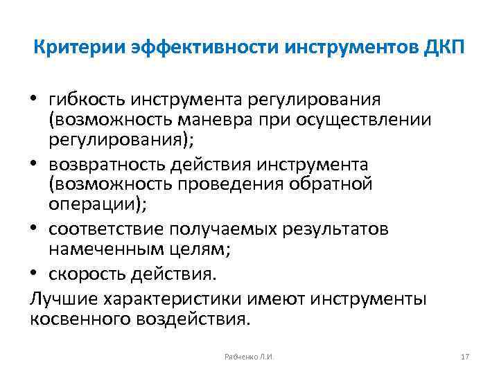 Критерии эффективности инструментов ДКП • гибкость инструмента регулирования (возможность маневра при осуществлении регулирования); •