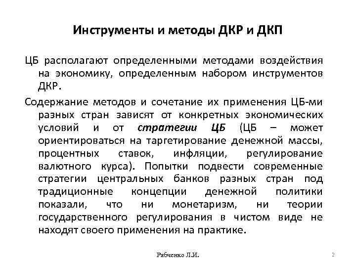 Инструменты и методы ДКР и ДКП ЦБ располагают определенными методами воздействия на экономику, определенным