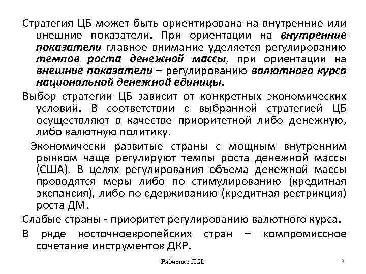 Стратегия ЦБ может быть ориентирована на внутренние или внешние показатели. При ориентации на внутренние