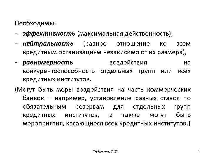 Необходимы: - эффективность (максимальная действенность), - нейтральность (равное отношение ко всем кредитным организациям независимо