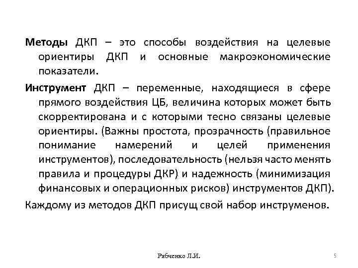 Методы ДКП – это способы воздействия на целевые ориентиры ДКП и основные макроэкономические показатели.